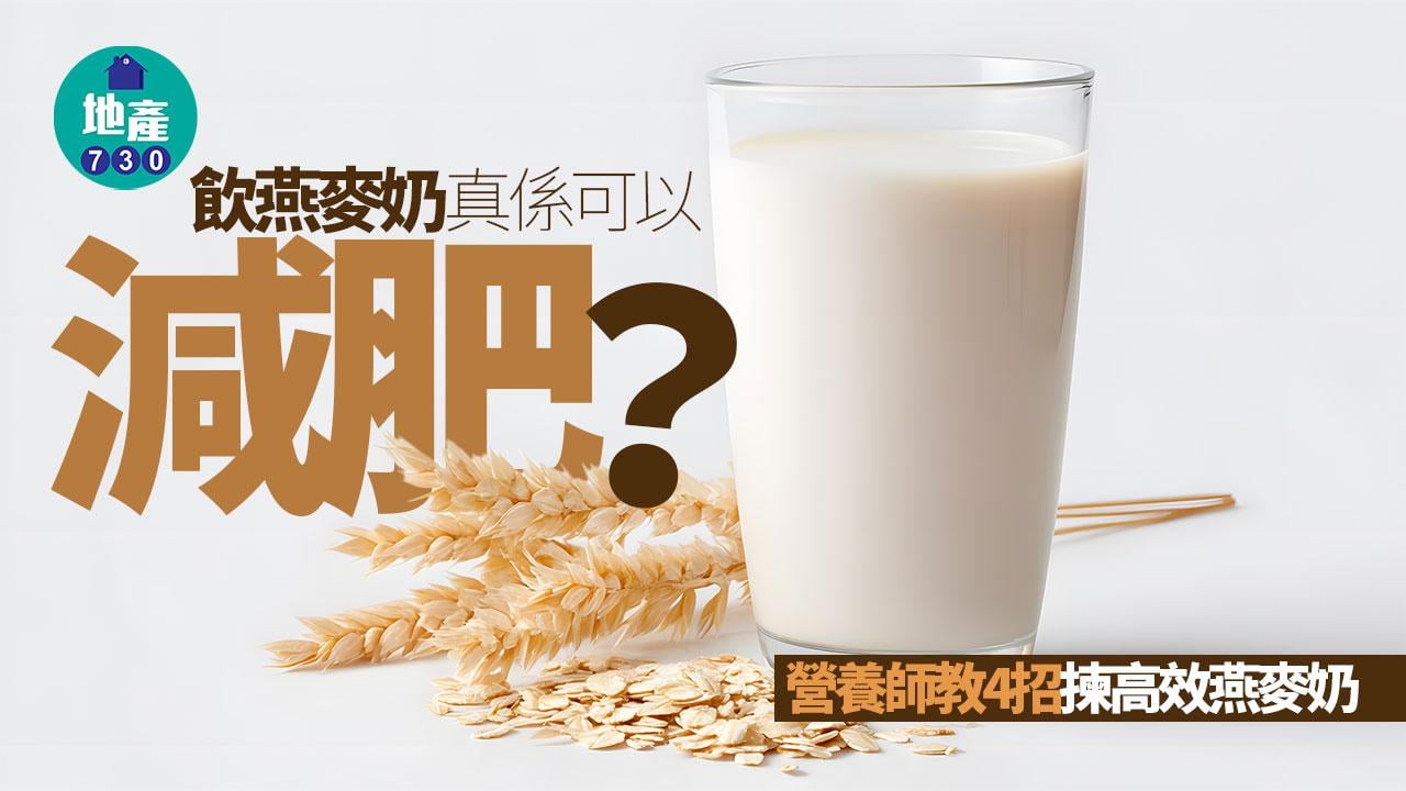減肥 燕麥奶 燕麥 營養 植物奶 健康選擇