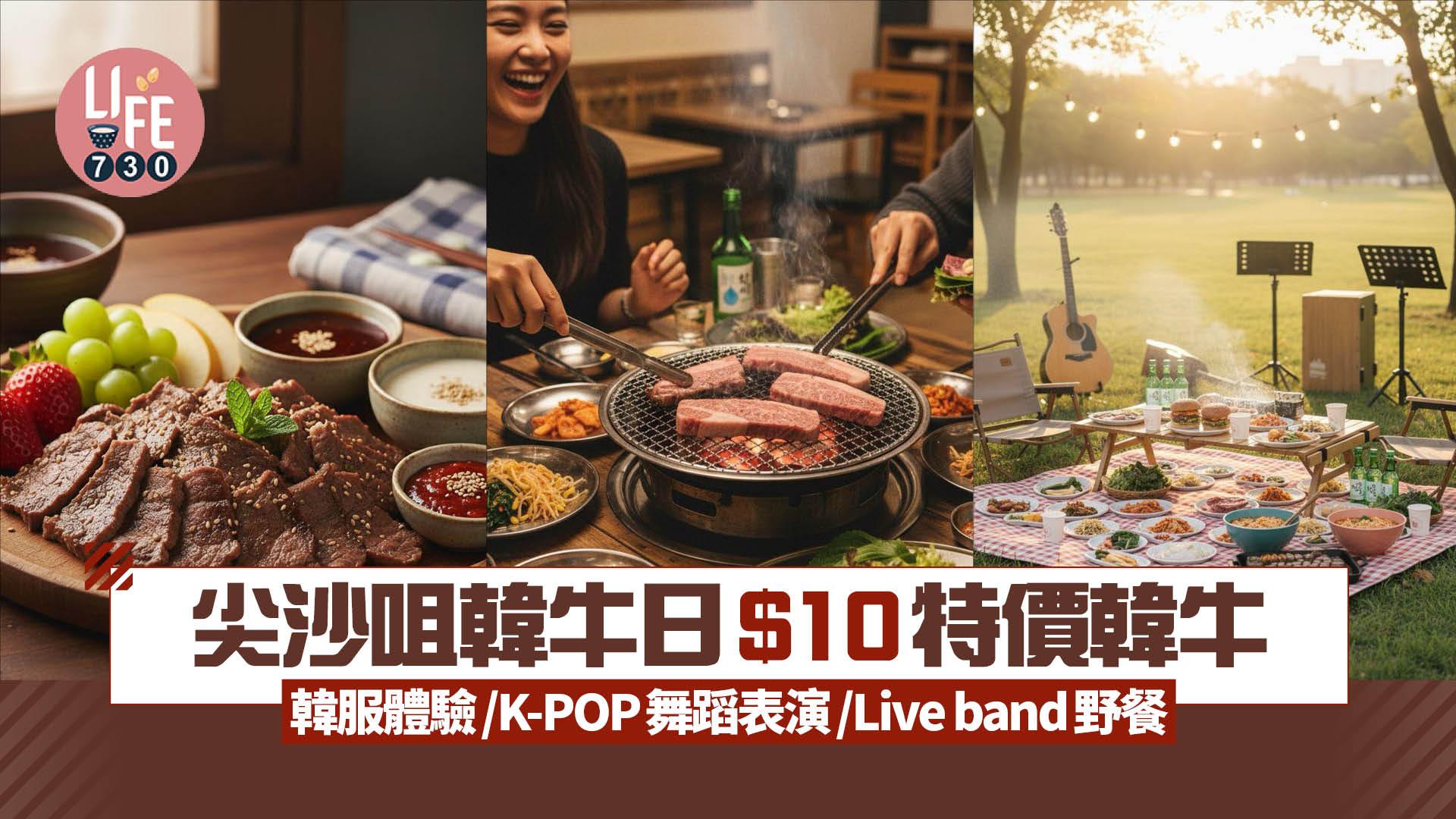 尖沙咀「韓牛日」試食韓牛！$10特價/免費韓服體驗/K-POP舞蹈/live band野餐
