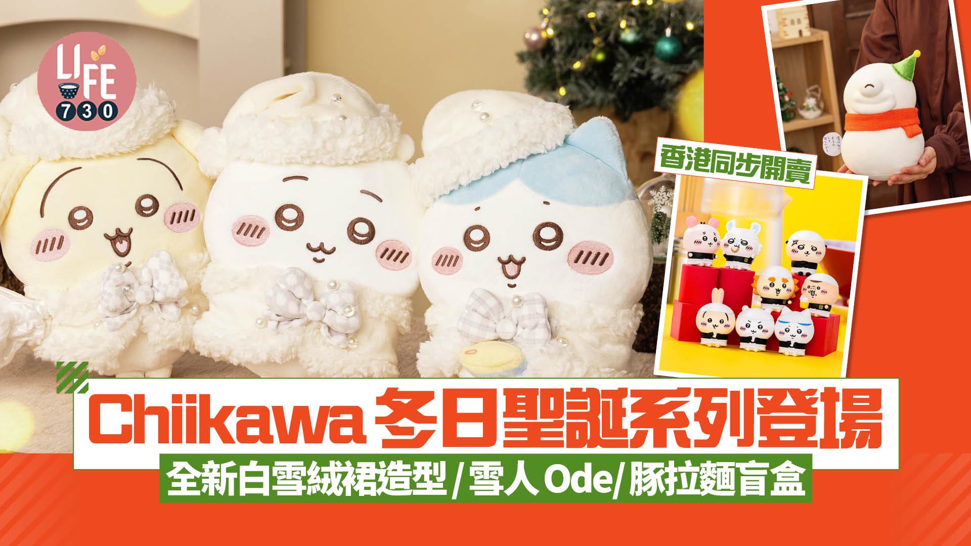 Chiikawa冬日聖誕系列登場 全新白雪絨裙造型/雪人Ode/拉麵造型迷你公仔 香港同步開賣