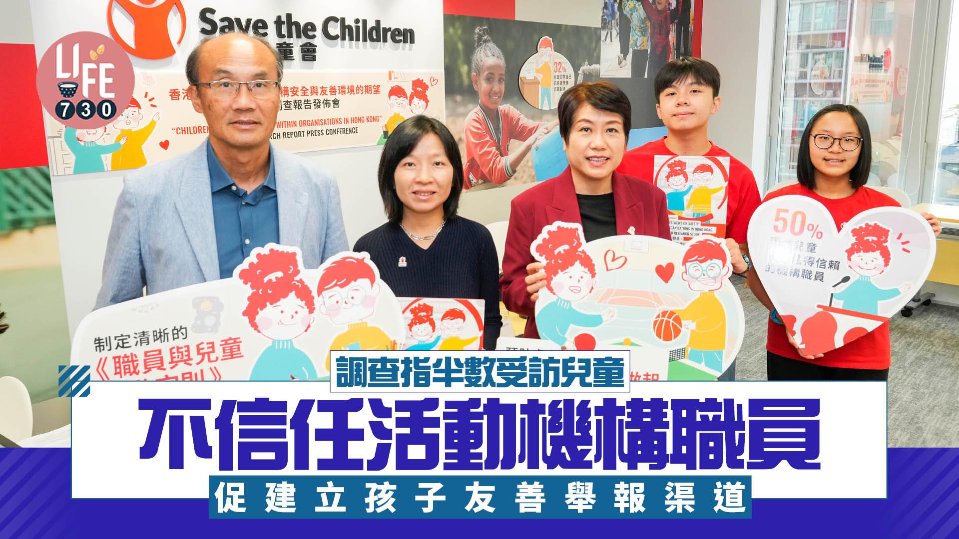 如何守護兒童安全一直是社會關注的重點。近日，香港救助兒童會公布《香港兒童的聲音：對機構安全與友善環境的期望》調查結果，發現半數受訪兒童不信任兒童活動機構職員，近三分一認為自己的意見未被機構認真對待。機構認為，結果顯示現有制度未能建立「守護兒童」文化及政策，促請兒童機構訂立「以兒童為本」意見收集及舉報渠道，避免他們遇險時求助無門。 