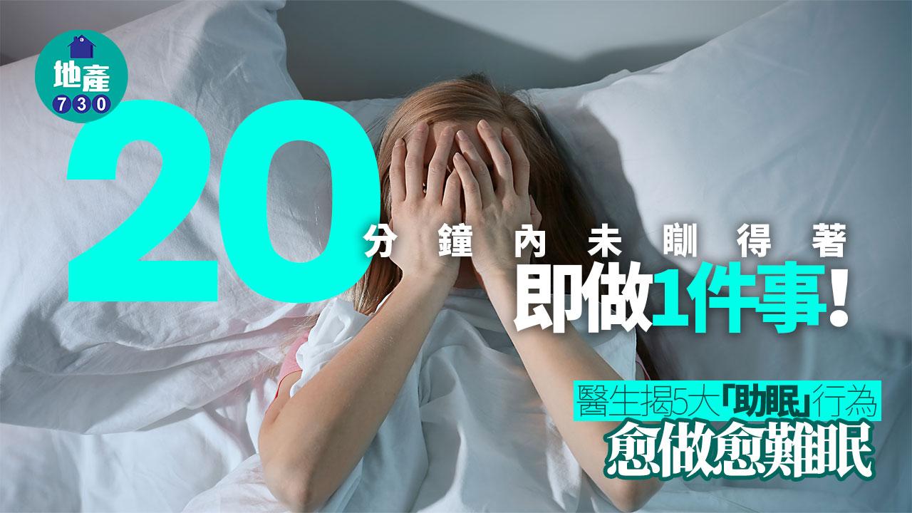 難眠 助眠 失眠 睡眠 睡眠質素 壓力