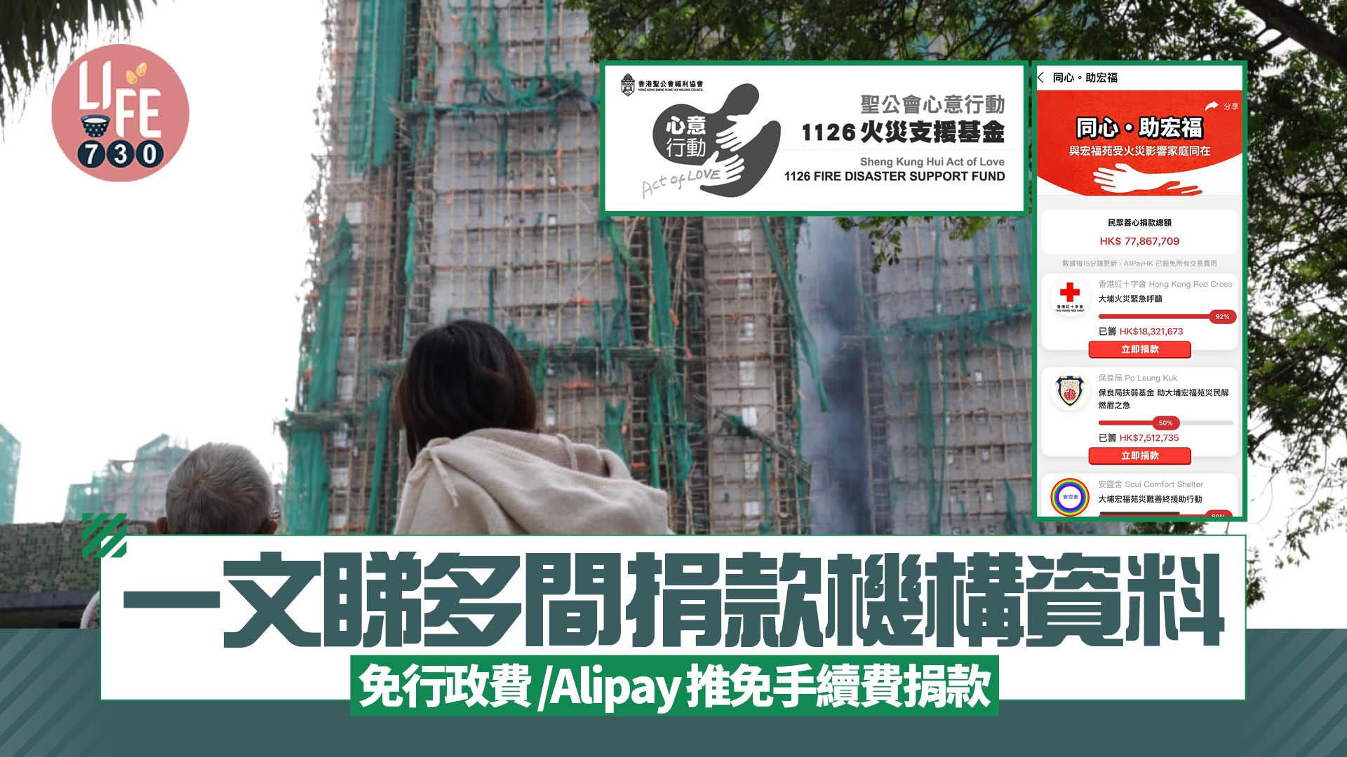 大埔宏福苑五級火｜一文睇多間捐款機構資料 免行政費/Alipay推免手續費捐款