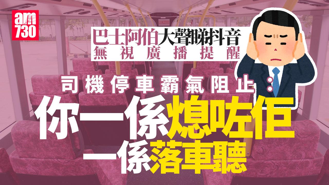 網上熱話｜長者巴士大聲播抖音片 車長停車霸氣KO：一係熄一係落車
