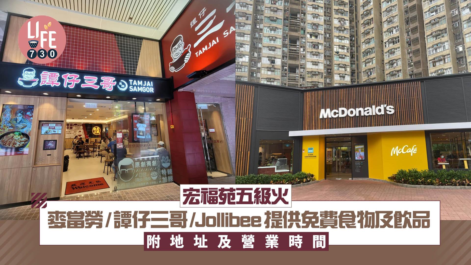 大埔宏福苑五級火｜麥當勞/譚仔三哥/Jollibee 提供免費食物及飲品  附地址及營業時間 (持續更新)