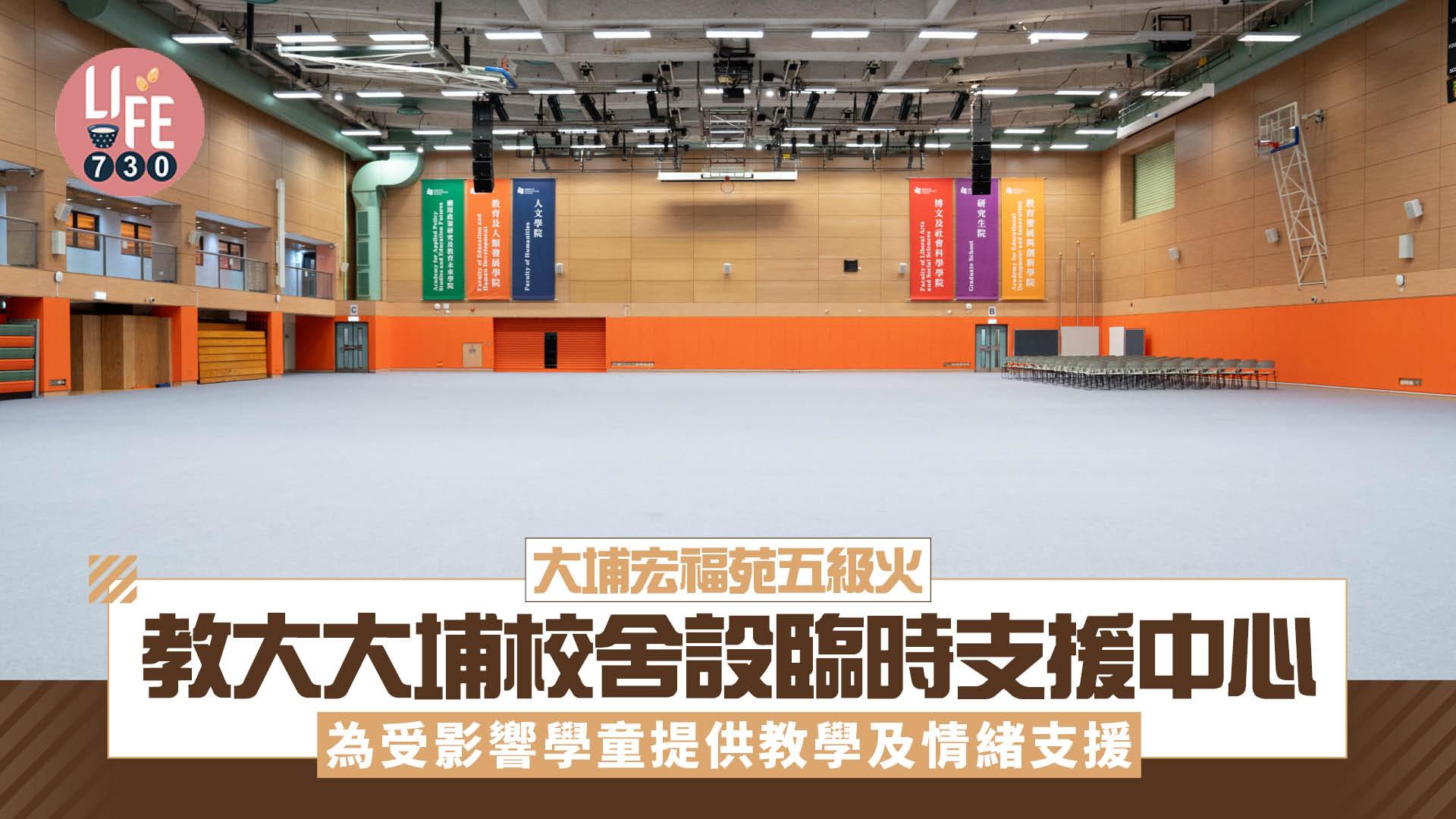 大埔宏福苑五級火｜教大大埔校舍設臨時支援中心 為受影響學童提供教學及情緒支援