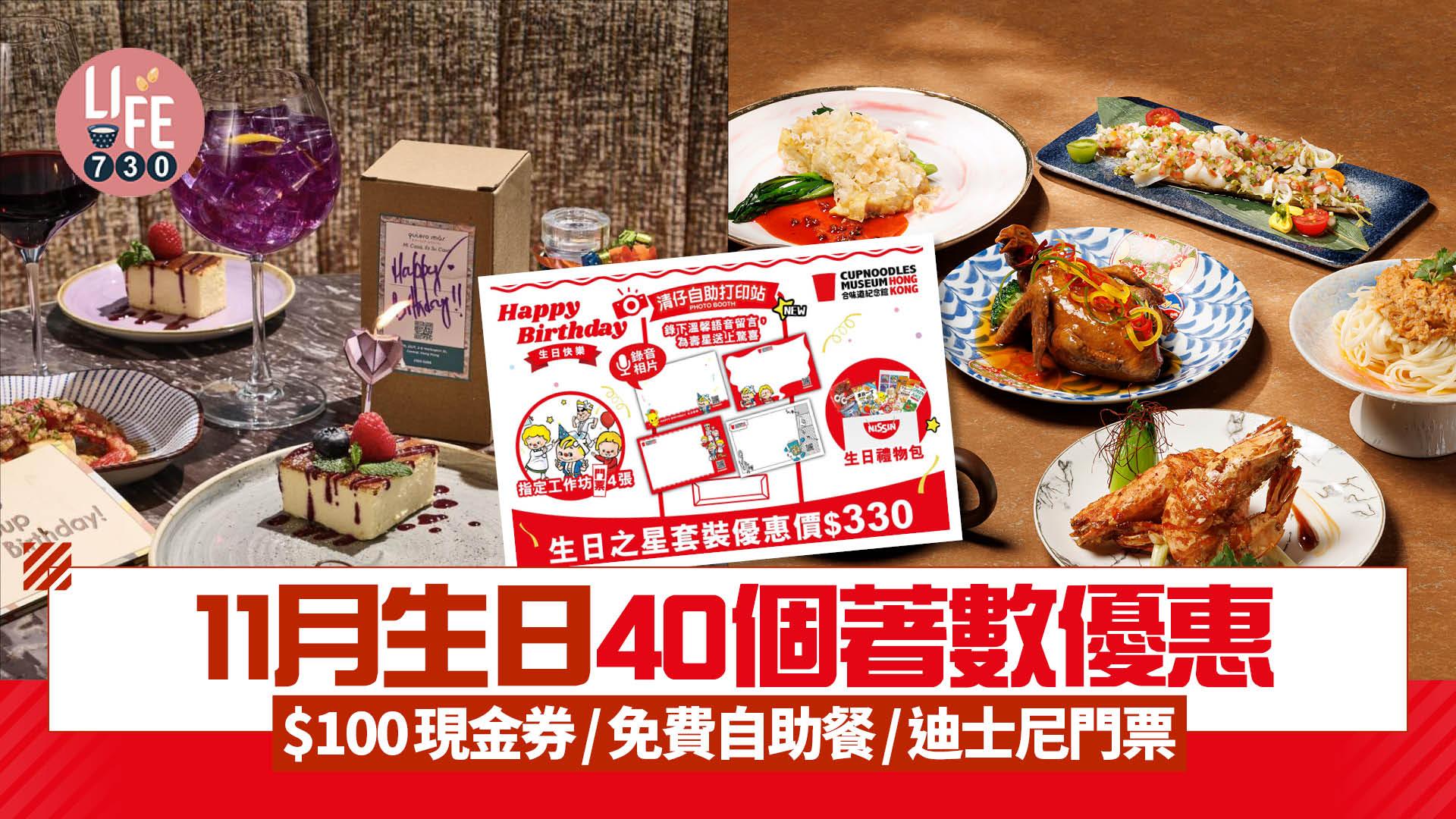 11月生日｜40個著數優惠 $100現金券/免費自助餐/迪士尼門票