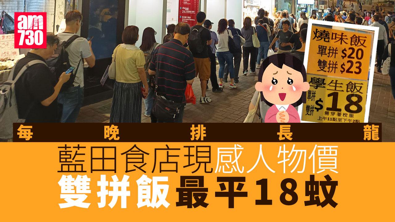 網上熱話｜藍田飯店雙拼燒味飯賣23蚊排長龍 　網民讚窮人恩物：時光倒流2003年？