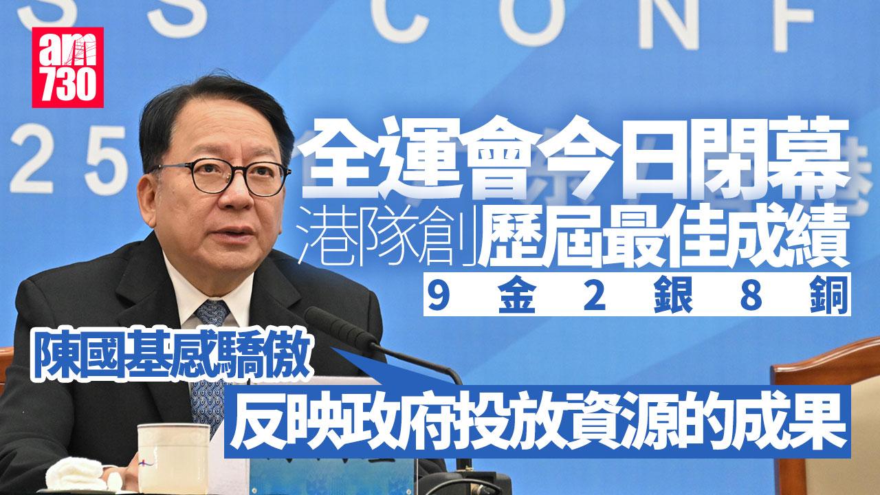 全運會｜陳國基：港隊9金2銀8銅歷屆最佳　反映政府支援成果