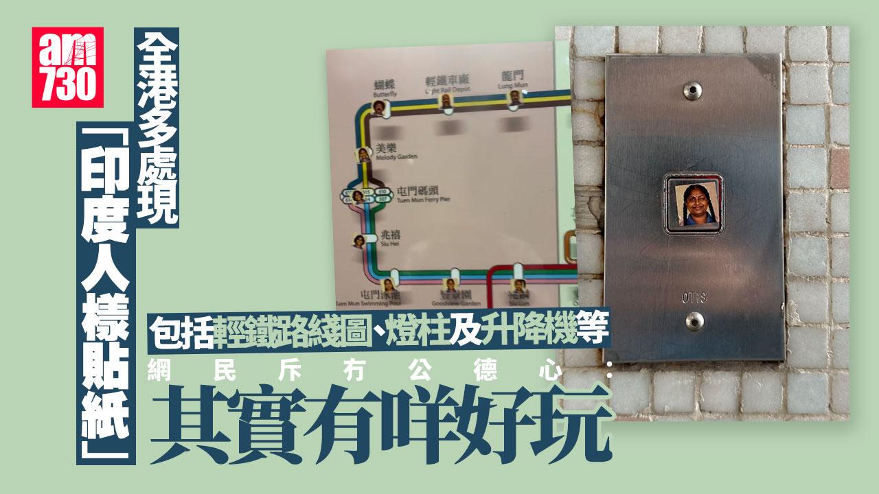 全港多處頻現「印度人樣貼紙」 網民斥冇公德心：其實有咩好玩
