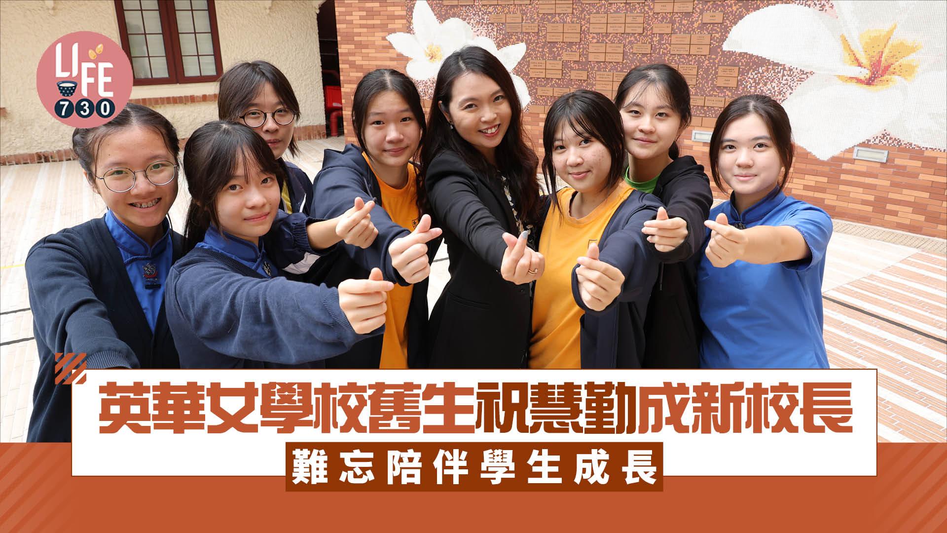 校長專訪｜英華女學校舊生祝慧勤成新校長  難忘陪伴學生成長 稱「英華絕對不是以成績為目標」