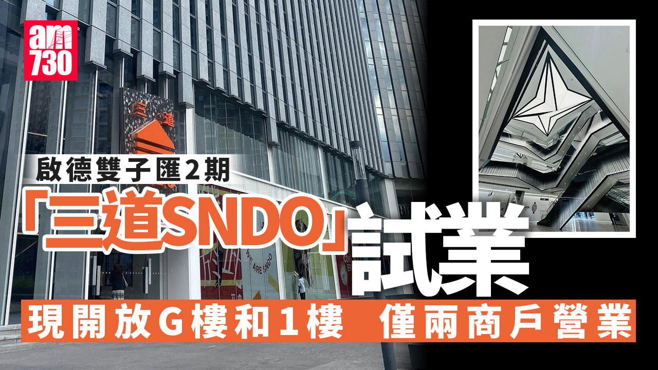 啟德雙子匯2期「三道SNDO」試業 兩店已營業今季分階段開放