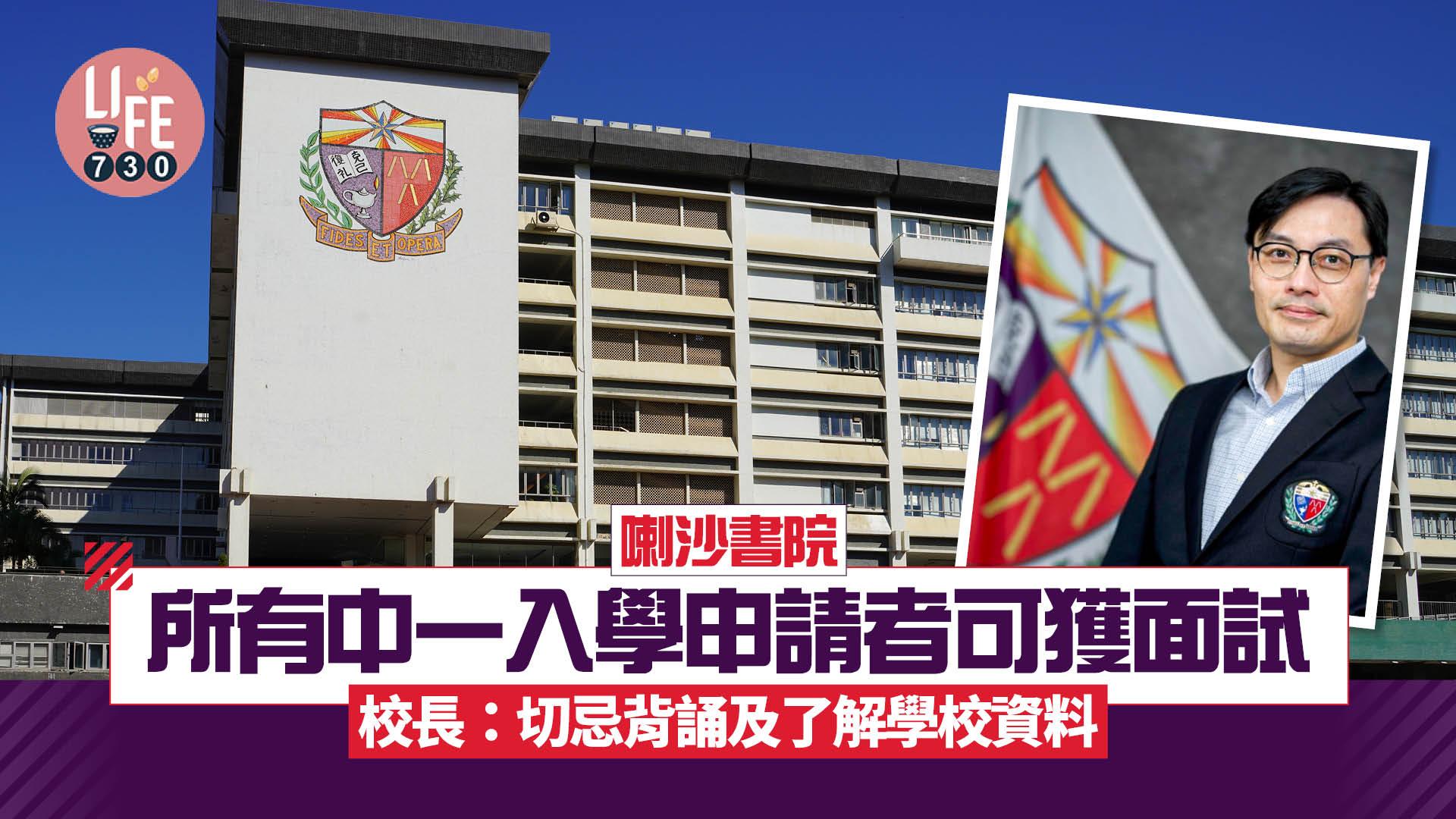 喇沙書院中一入學申請者皆獲面試 校長：切忌背誦及了解學校資料