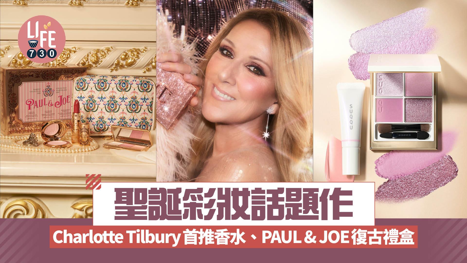 聖誕彩妝話題作：Charlotte Tilbury首推香水、PAUL & JOE復古禮盒 