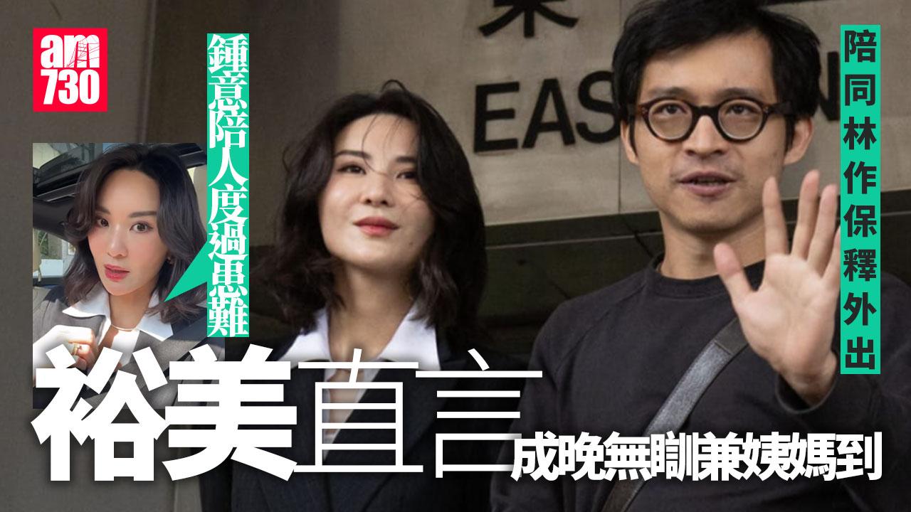 JPEX案｜林作准保釋憔悴步出法庭 裕美稱成晚無瞓過