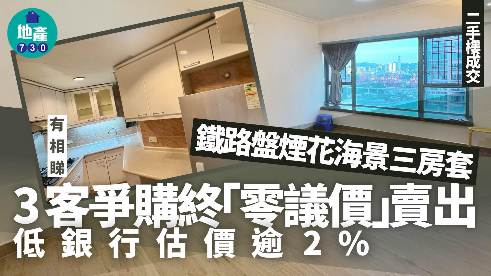 鐵路盤煙花海景三房套 3客爭購終「零議價」賣出 低估價逾2%(多圖)｜二手樓成交