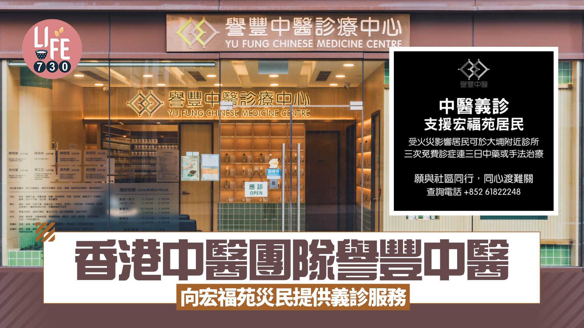 大埔宏福苑五級火｜香港中醫團隊譽豐中醫 向災民提供義診服務