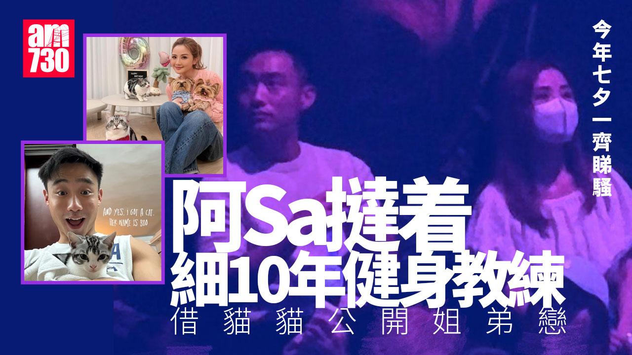 阿Sa蔡卓妍感情有着落 撻着健身教練Elvis借貓貓公開姐弟戀