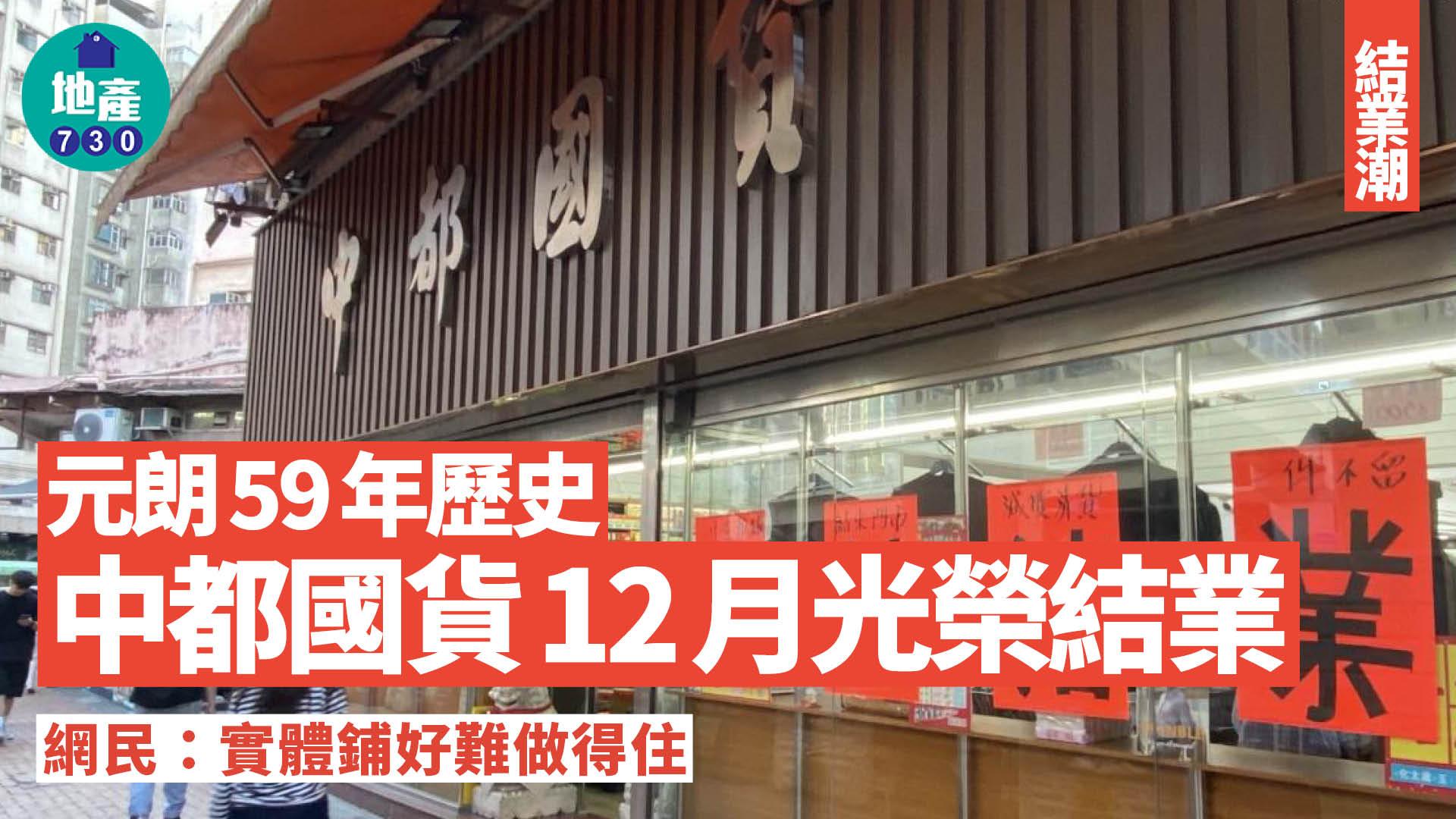 結業潮｜擁59年歷史中都國貨 料12月告別元朗 網民：實體鋪好難做得住(有圖）