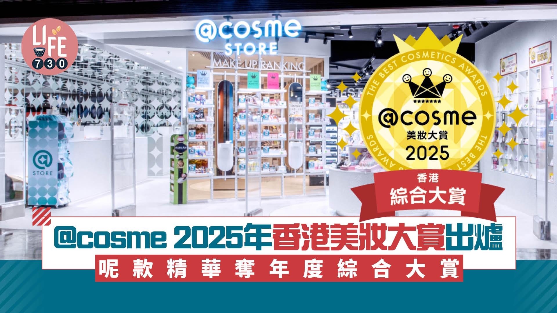 @cosme 2025年香港美妝大賞出爐 呢款精華奪年度綜合大賞