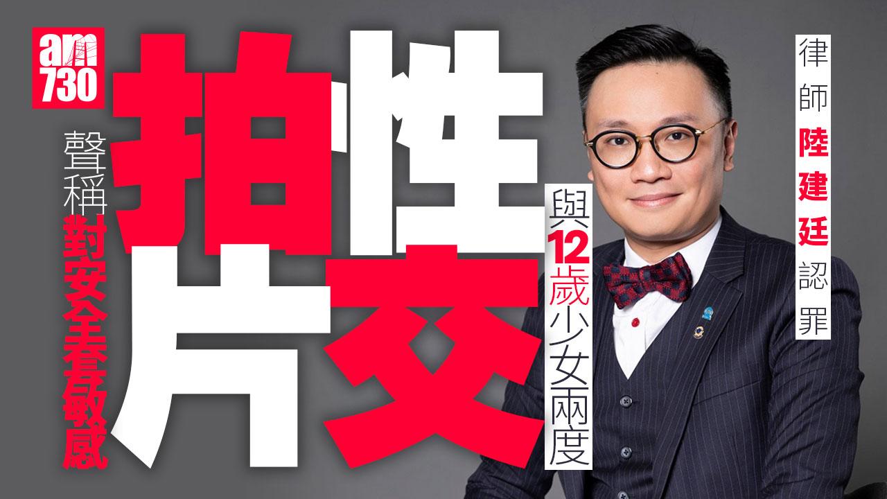 律師陸建廷涉與12歲女童性交、拍攝裸照等被控5罪 認罪候判