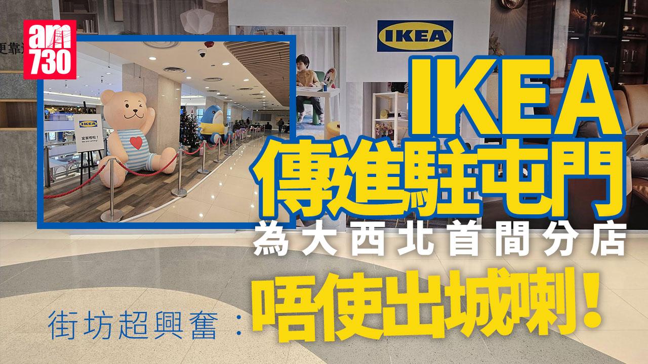 IKEA宜家家居傳進駐屯門 大西北首分店 街坊興奮「唔使出城」