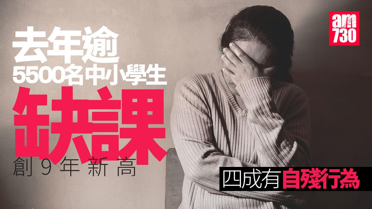 去年逾5500名中小學生缺課 創9年新高 四成有自殘行為