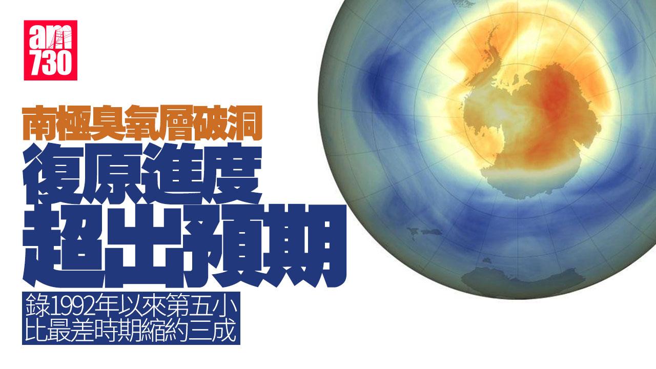 臭氧層復原進度超出預期 南極破洞錄得1992年以來第五小記錄