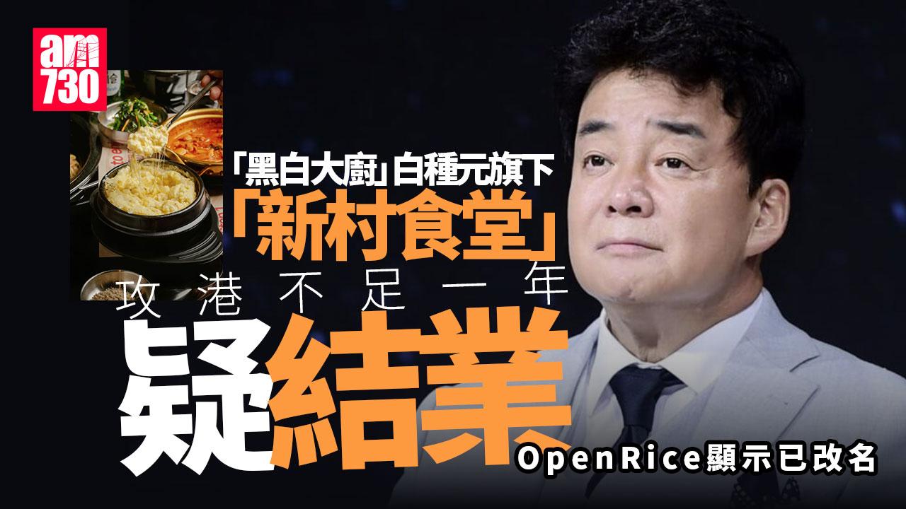 結業潮｜「黑白大廚」白種元燒肉店傳結業 OpenRice顯示「已改名」