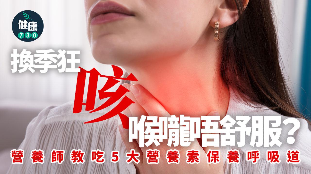 換季 咳嗽 呼吸道 喉嚨不適 營養素 營養師 營養