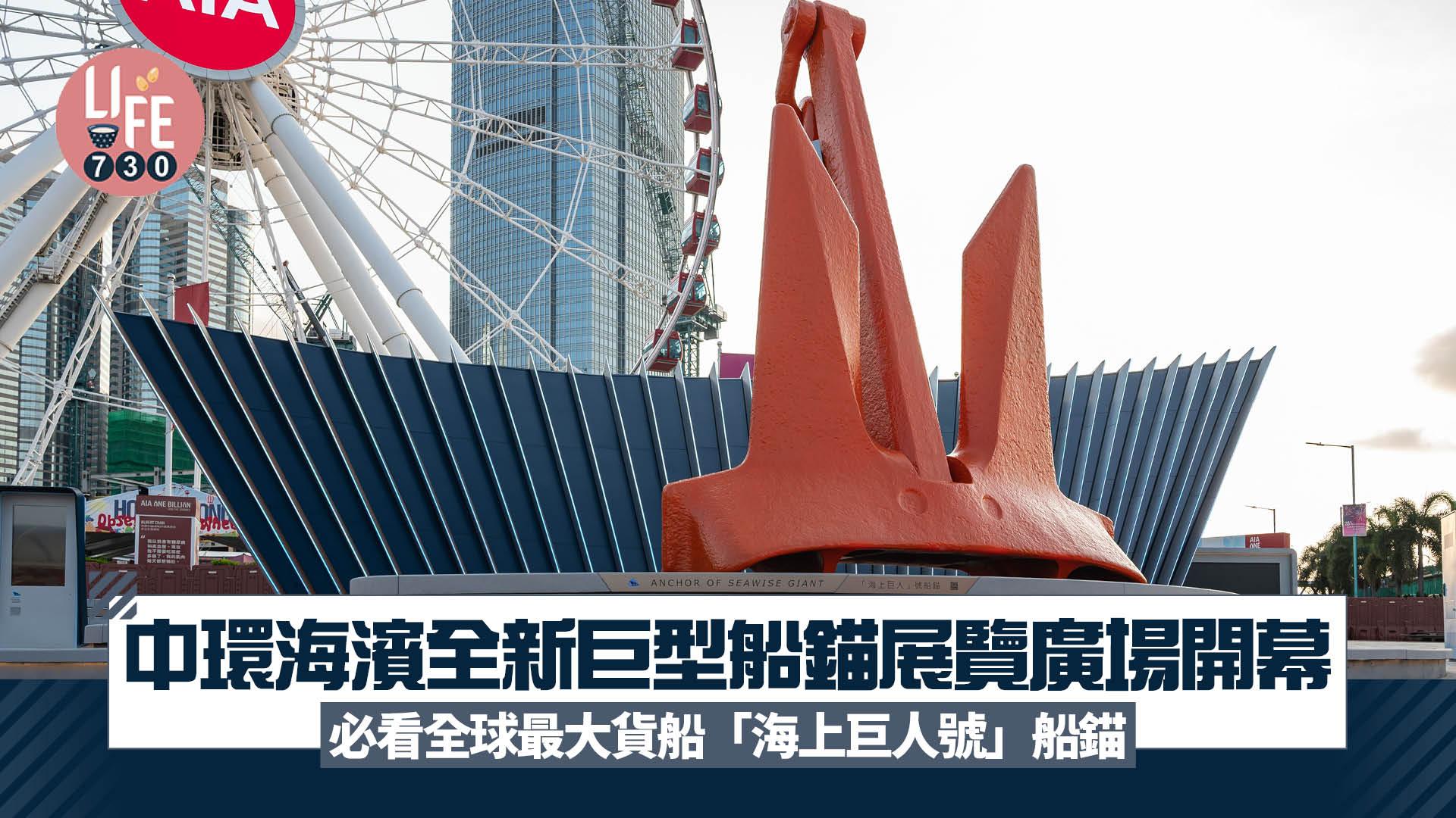 中環海濱全新巨型船錨展覽廣場開幕   必看全球最大貨船「海上巨人號」船錨