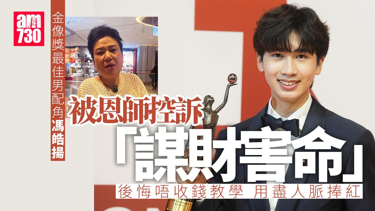 馮皓揚被恩師公開控訴「謀財害命」 指真實人品忘恩負義