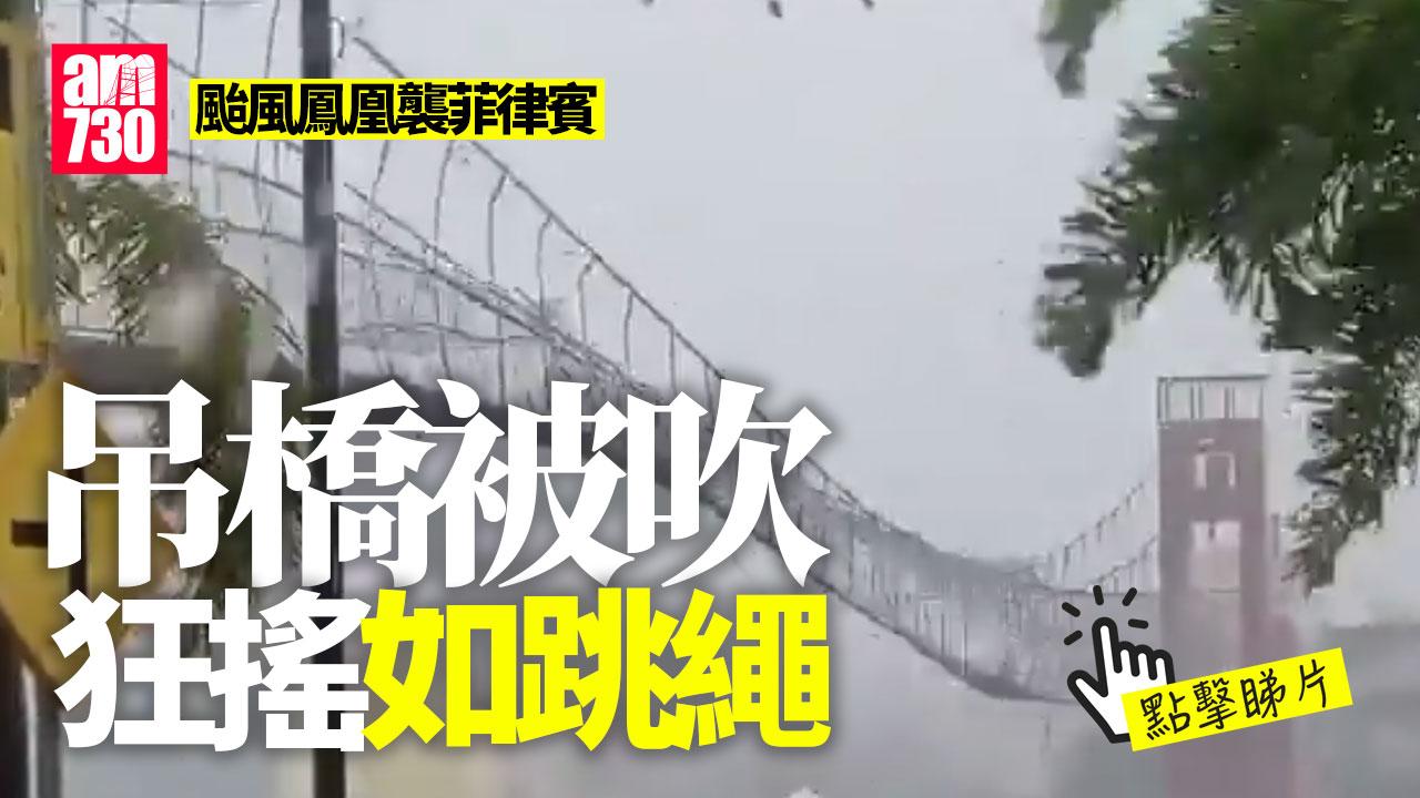 打風｜颱風鳳凰襲菲律賓　狂風暴雨下吊橋如跳繩（有片）