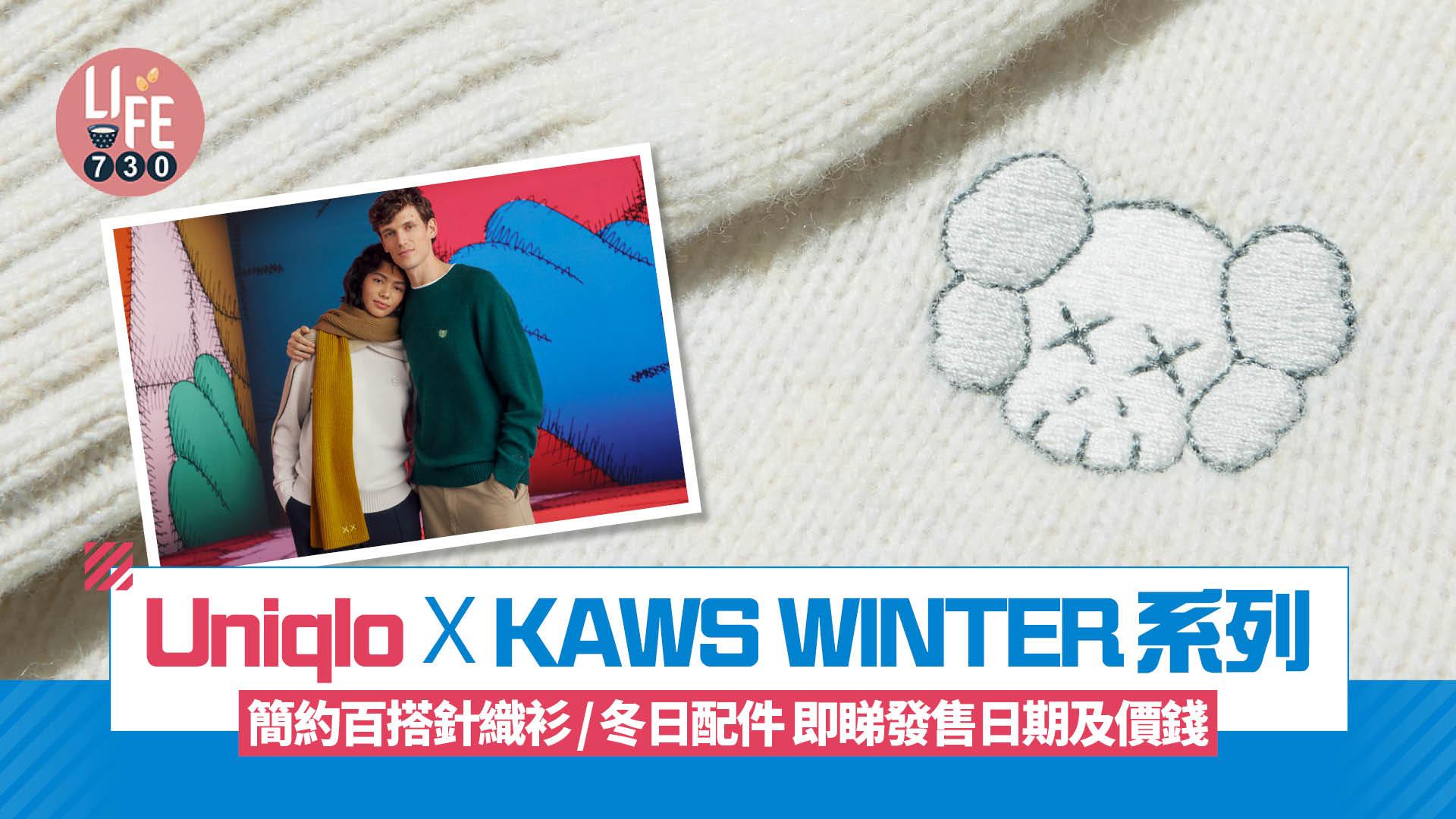 Uniqlo x KAWS WINTER系列：簡約百搭針織衫+6款冬日配件 即睇發售日期及售價