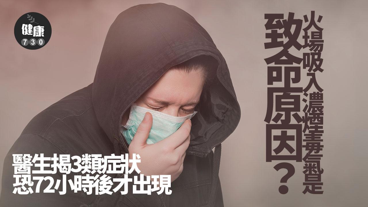  濃煙 毒氣 火場 火災  呼吸道 粉塵 高溫 炎症 一氧化碳中毒 中毒