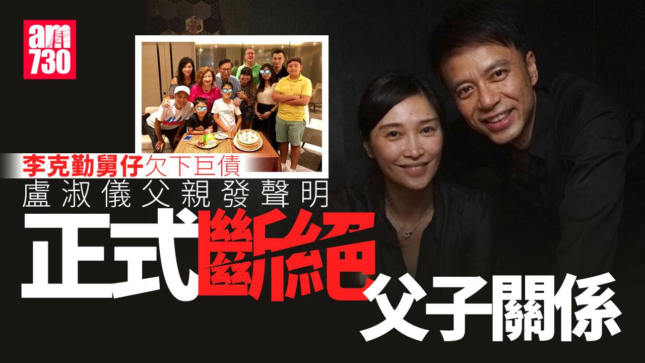 李克勤舅仔欠下巨債盧父發聲明撇關係 盧淑儀認全家為還債傾盡所有