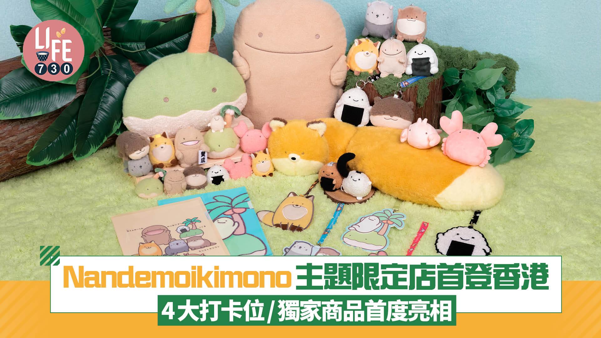 Nandemoikimono朗萌綺盟主題限定店首登香港 4大打卡位/獨家商品首度亮相