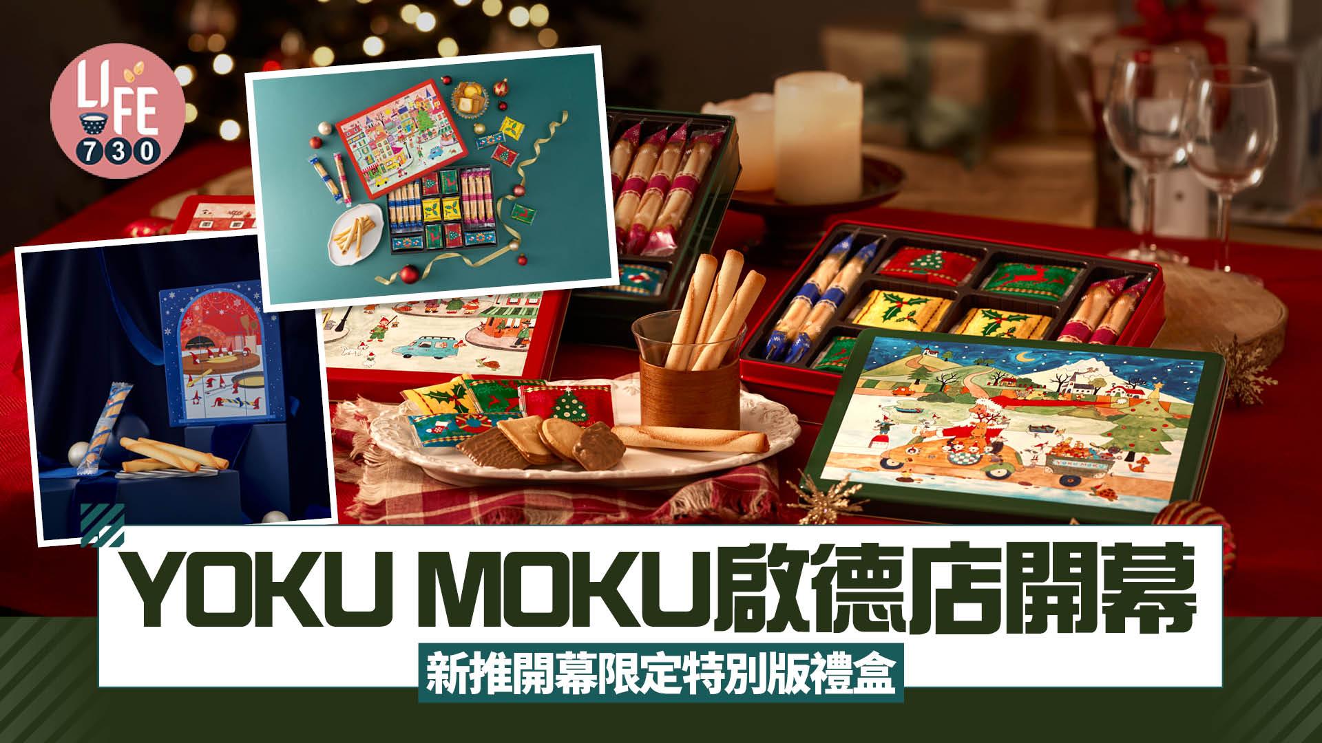 新店關注組｜YOKU MOKU啟德店開幕 新推開幕限定特別版禮盒封套 滿載香港本土元素