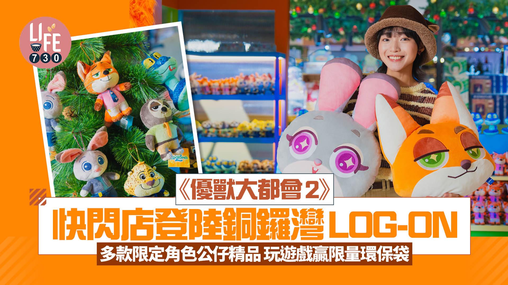 《優獸大都會2》快閃店登陸銅鑼灣LOG-ON 多款限定角色公仔精品 玩遊戲贏限量環保袋