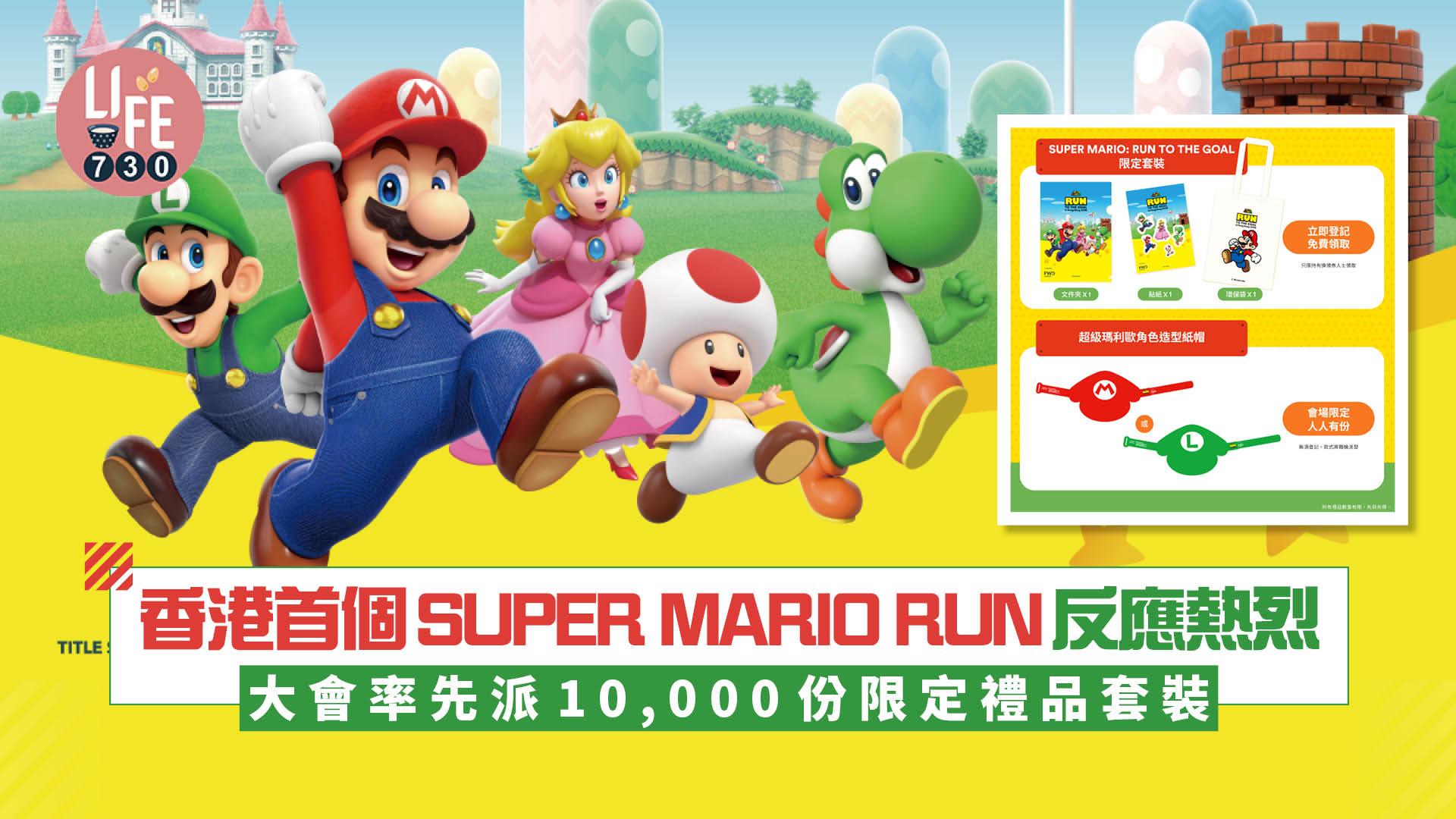 香港首個SUPER MARIO: RUN TO THE GOAL反應熱烈 大會率先派10,000份限定禮品套裝  