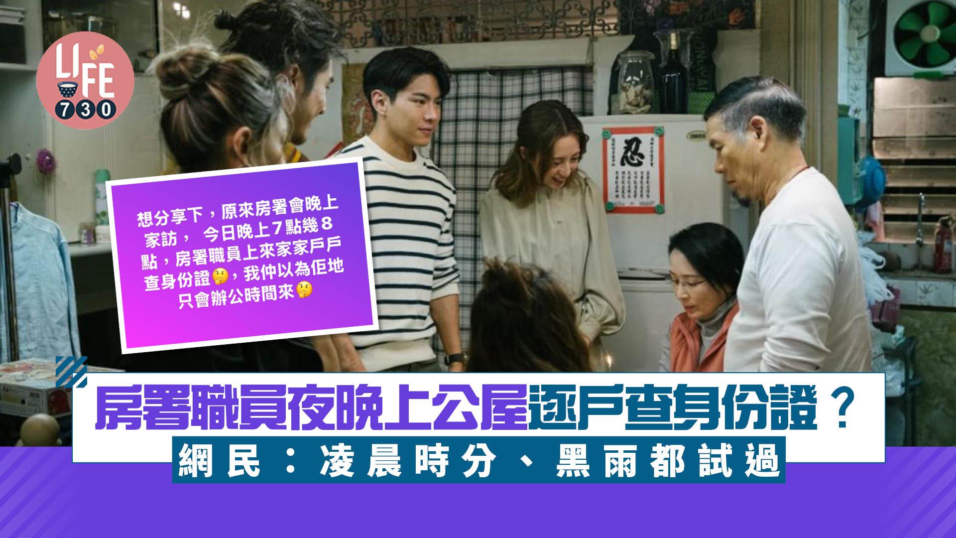 網上熱話｜房署職員夜晚上公屋逐戶查身份證？網民：凌晨時分、黑雨都試過