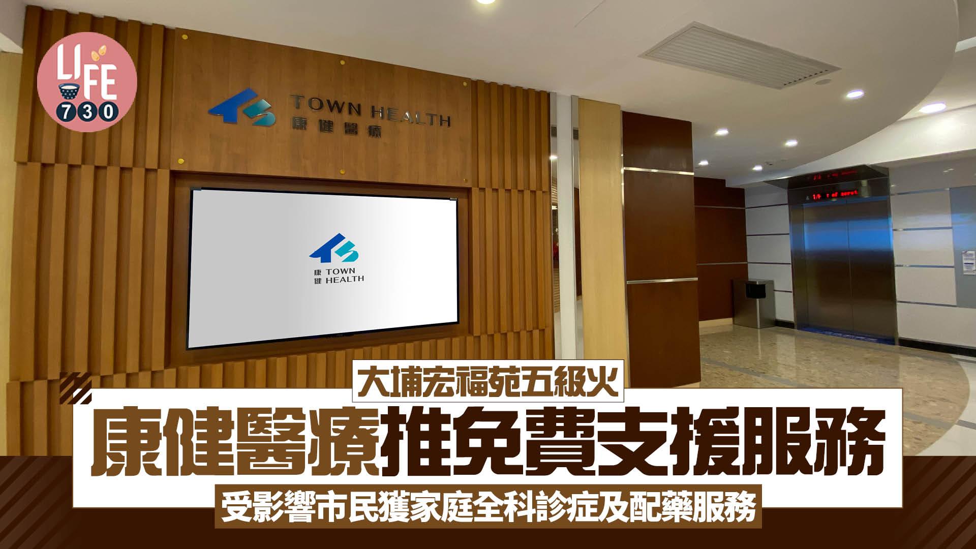 大埔宏福苑五級火｜康健醫療向災民提供免費家庭全科診症及配藥服務