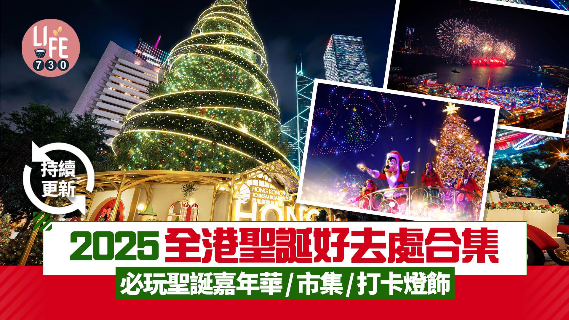 聖誕2025｜全港聖誕好去處合集 必玩聖誕嘉年華/市集/打卡燈飾 (持續更新)