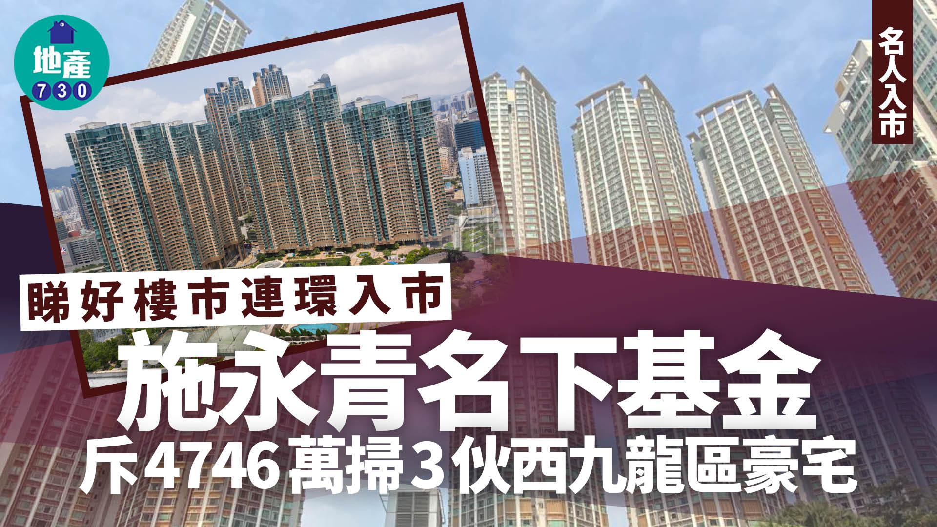睇好樓市連環入市 施永青名下基金斥4746萬掃3伙西九龍區豪宅｜名人入市