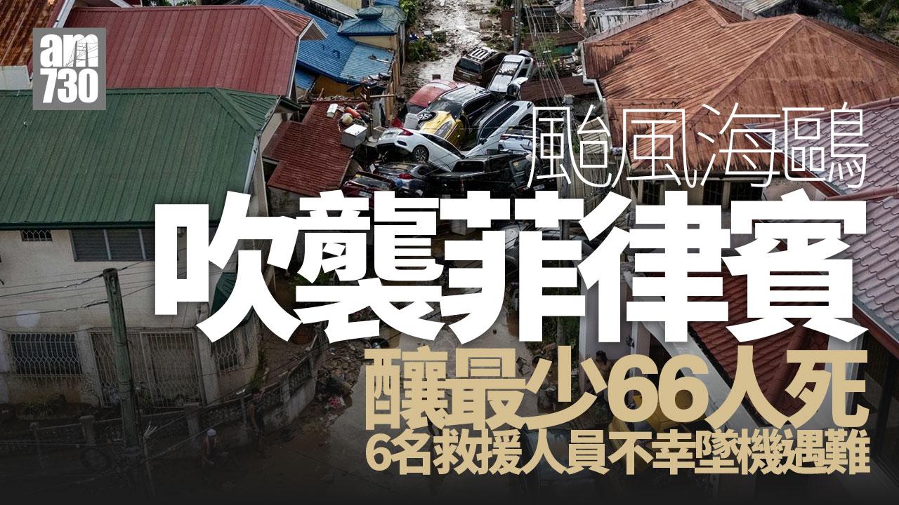 颱風海鷗造成菲律賓最少66人死