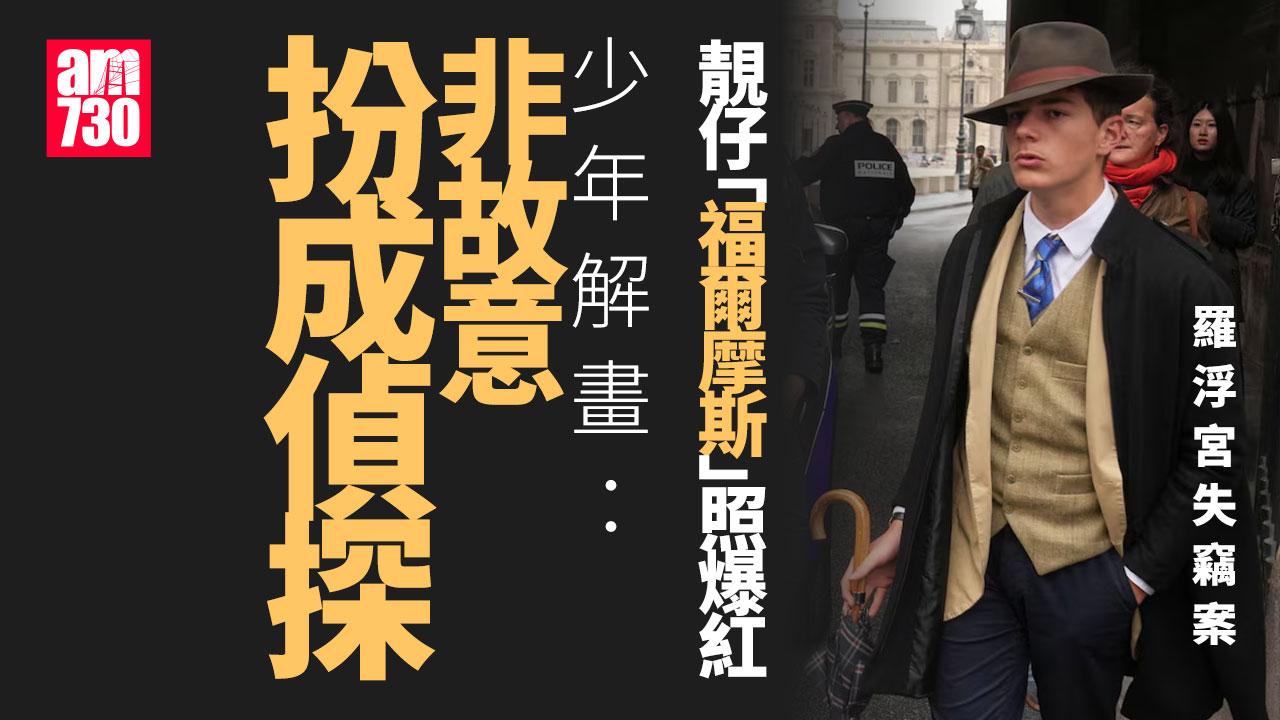 羅浮宮失竊案「福爾摩斯神探照」爆紅 真身竟是15歲少年