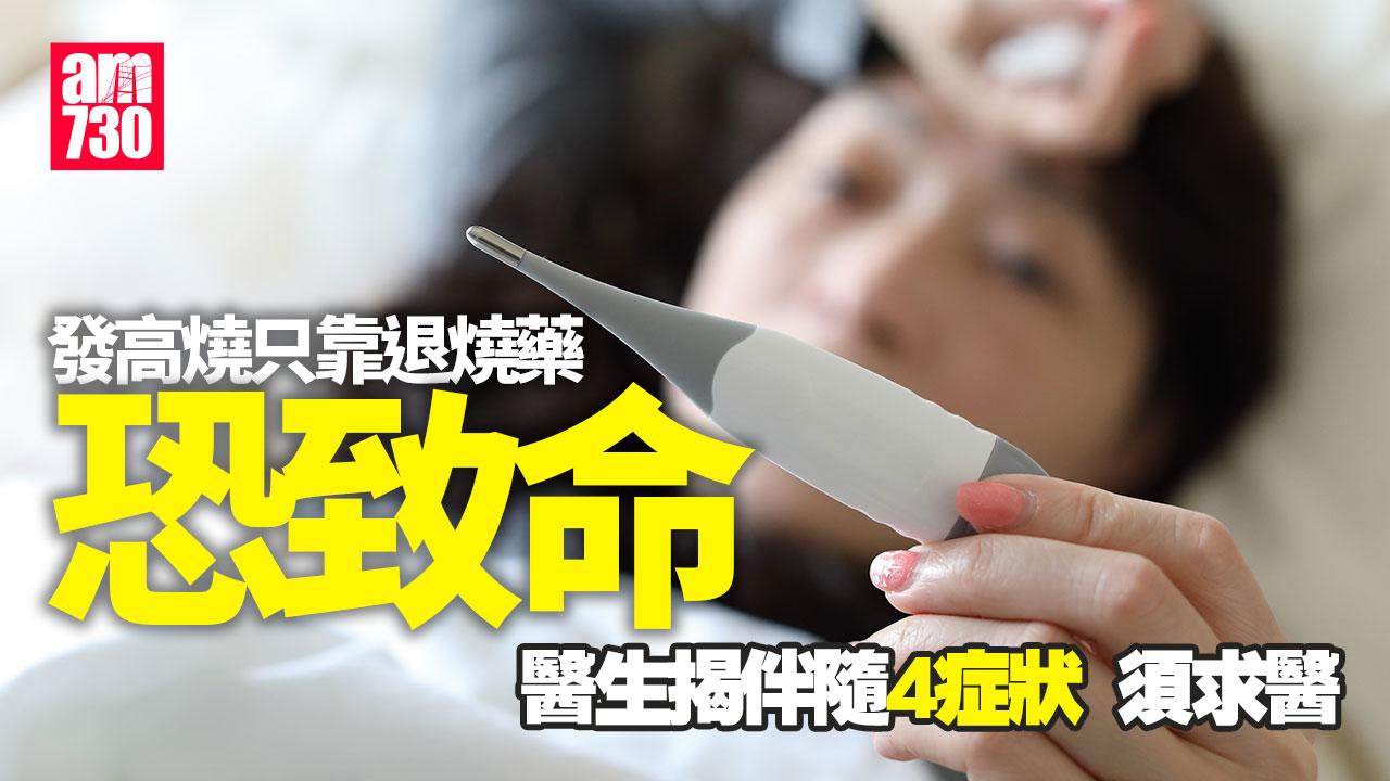 發高燒 發燒 退燒藥 高燒不退 高燒 感染 不明原因發燒 成人史迪爾氏症候群