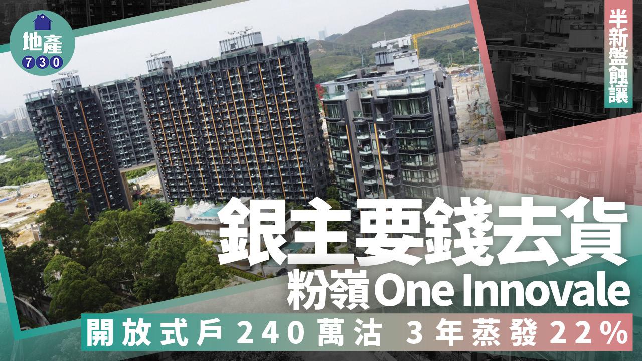 銀主要錢去貨！粉嶺One Innovale開放式戶240萬沽 3年蒸發22%｜半新盤蝕讓