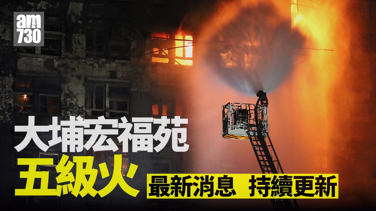 大埔宏福苑五級火｜蔓延7幢樓宇　至少13死28傷一消防殉職　政府加開臨時庇護中心 (持續更新)