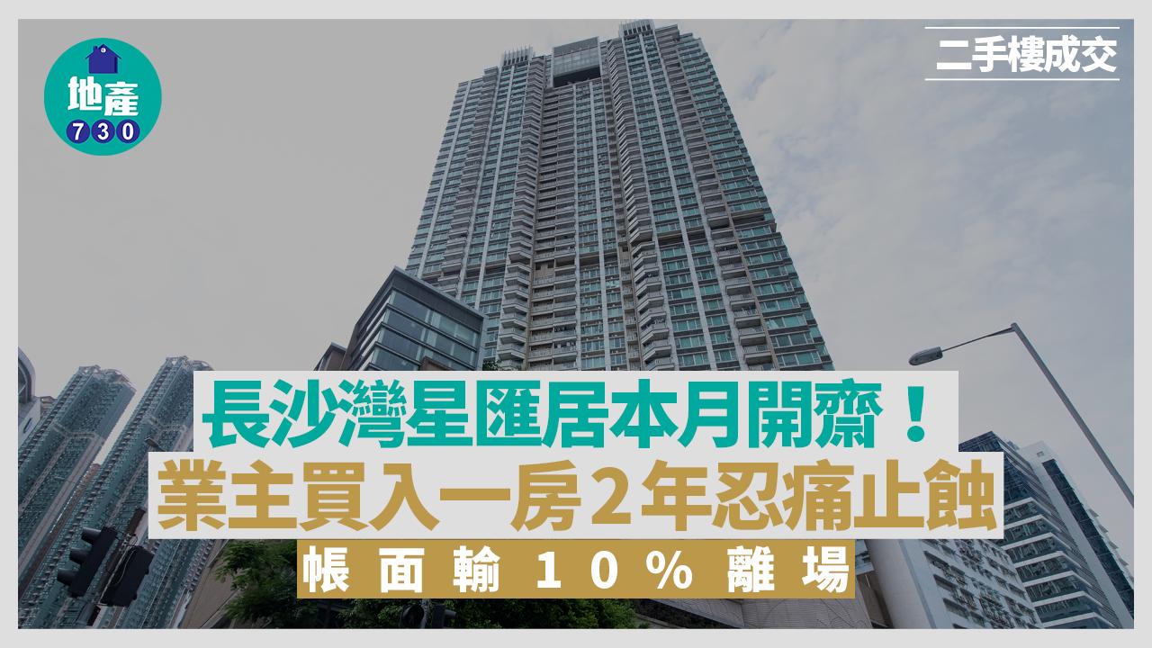 長沙灣星匯居本月開齋！業主買入一房2年忍痛止蝕 帳面輸10%離場｜二手樓成交