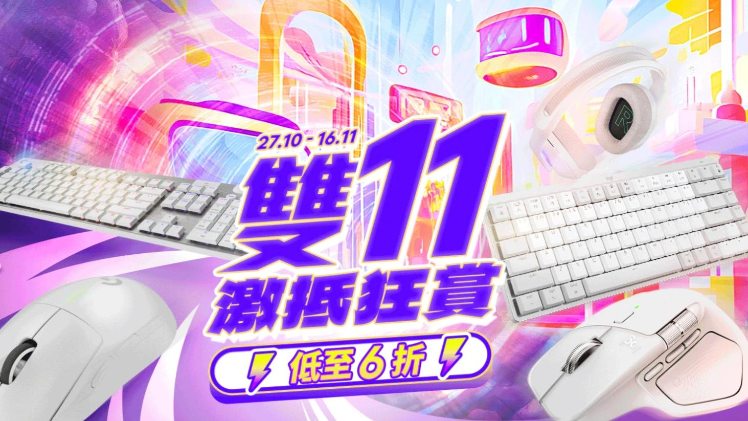 雙11優惠2025｜手機電子產品減價合集　Apple、Logitech、Sony各品牌優惠詳情（不斷更新）